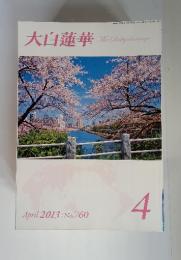 大白蓮華 April 2013 | No.760
