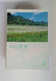 大白蓮華　TheDaibyakurenge　No.752　2012年 8月