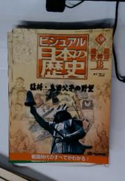 ビジュアル　日本の歴史　138　猛将・真田父子の野望