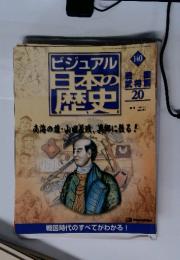 ビジュアル　日本の歴史　140　南海の雄・山田美波、美郷に摂る!