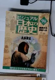 ビジュアル　日本の歴史　94　大仏建立