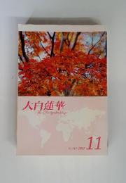 大白蓮華 No.743-2011 11