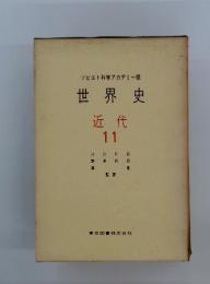 ソビエト科学アカデミー版　世界史　近代　11