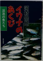 イワナのあくび　 渓流の魚たち