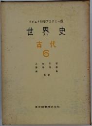 ソビエト科学アカデミー版 世界史 古代　6