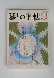 暮しの手帖　2011年　8－9月　Vol.53