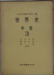 ソビエト科学アカデミー版　世界史　中世　3