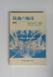 抜歯の臨床　1979　　歯界展望/別冊