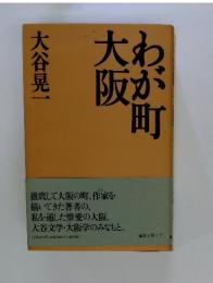 わが町大坂　