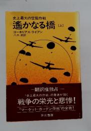 史上最大の空挺作戦 遙かなる橋 [上]