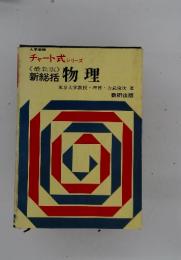 大学受験 チャート式 シリーズ　新総括物理 最新版