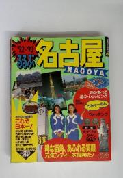 '92-93 るるぶ 名古屋 NAGOYA