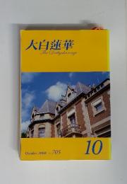 大白蓮華　2008年10月号　No.705