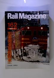 Rail　Magazine　162　1997年3月号