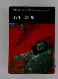 現代日本の文学 18 石川淳集