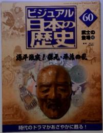 ビジュアル日本の歴史60　武士の登場 10　2001年4月17日号