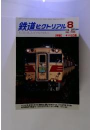 鉄道ピクトリアル　【特集】 キハ80系　２００３年8月号　No.735