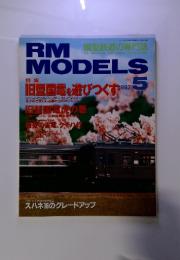 RM　MODELS　模型鉄道の専門誌　１９９７年5月号