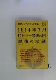 世界ノンフィクション全集13　（1961年）