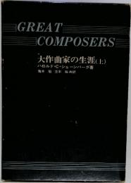 GREAT　COMPOSERS　大作曲家の生涯(上)