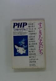PHP'79増刊号 No.2　すてきな女たち