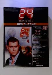 24TWENTY　FOUR　DVDコレクション　シーズンⅢ　２７　2007年4/17