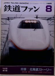 鉄道ファン　1995　8　北海道ストーリー