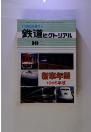 鉄道ピクトリアル　1995年　10月臨時増刊号