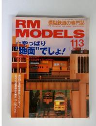 RM MODELS　2005年　1月号　No.113