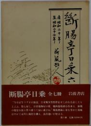 断腸亭日乗　６　自昭和二十年　至昭和二十七年