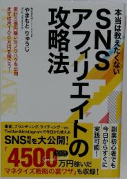 SNSアフィリエイトの攻略法