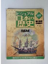 ビジュアル日本の歴史　49　黒船来航