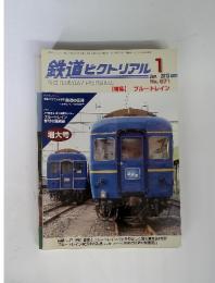 鉄道ピクトリアル　2013年　1月号　No.871