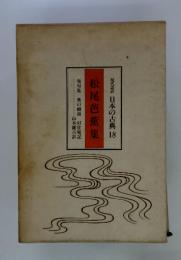 現代語訳 日本の古典 18 松尾芭蕉集