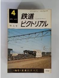 鉄道ピクトリアル　1977年4月　増大号　<特集> 貨車のすべて332