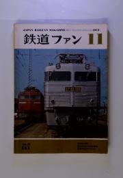 鉄道ファン 1973年11月 no.151 vol.13