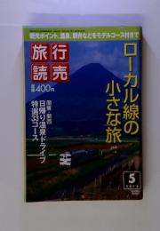 旅行読売　ローカル線の小さな旅　2005年5月号