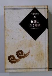 飢饉の生き地獄　改革と博物学のはじまり　日本の歴史 20