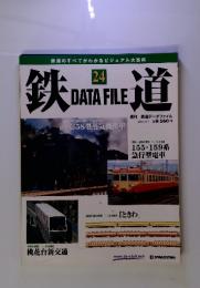 週刊 鉄道データファイル　No.024