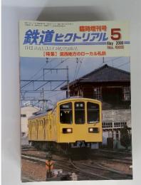 鉄道ピクトリアル 2000年5月　No.685　関西地方のローカル私鉄