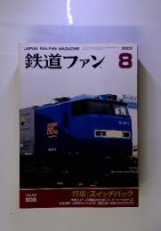 鉄道ファン 2003年8月 vol.43 no.508