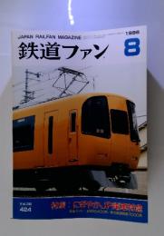 鉄道ファン　1996年8月 vol.36 no.424