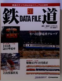 週刊 鉄道データファイル　No.211