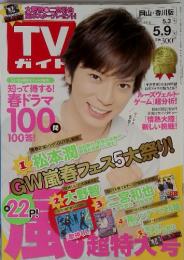  TVガイド (岡山・香川版)  2014年5月9日号