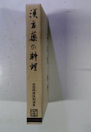 漢方薬の料理　中国料理技術選集