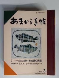 あまから手帖　1987年 3月号