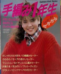 手編み一年生　1986秋冬　