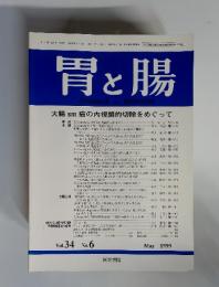 胃と腸　1999年5月 vol.34 no.6