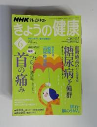 NHK きょうの健康　2008年6月　つらい首の痛み