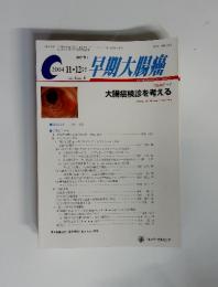 早期大腸癌　2004年11・12月号　vol.8　no.6　大腸癌検診を考える